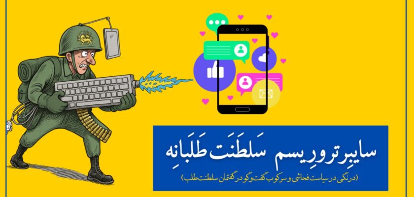 سایبرتروریسم سلطنت‌طلبانه
